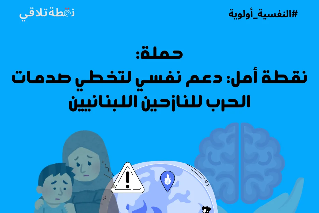 نقطة أمل: دعم نفسي لتخطي صدمات الحرب للنازحين اللبنانيين