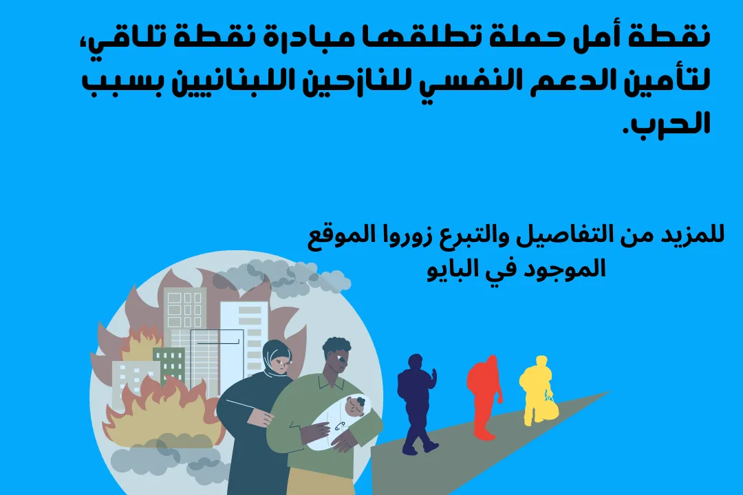 نقطة أمل: دعم نفسي لتخطي صدمات الحرب للنازحين اللبنانيين